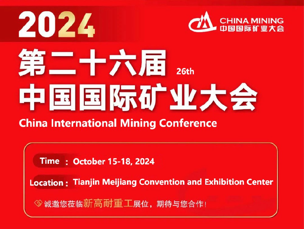 Xingaonai Group sincerely invites you to attend the 2024 (26th) China International Mining Conference